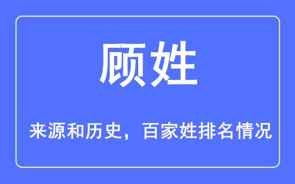 顾姓的来历黄汗青,顾姓在百家姓排名第几?
