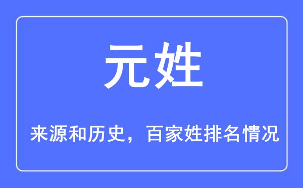 元姓的来历黄汗青,元姓在百家姓排名第几?