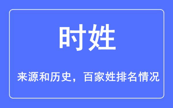 时姓的来历黄汗青,时姓在百家姓排名第几？