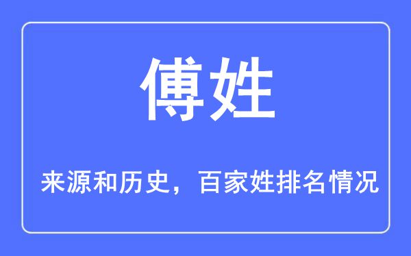 傅姓的来历黄汗青,傅姓在百家姓排名第几？