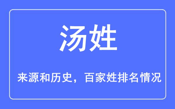 汤姓的来历黄汗青,汤姓在百家姓排名第几？