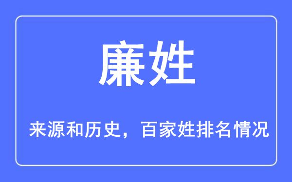 廉姓的来历黄汗青,廉姓在百家姓排名第几？