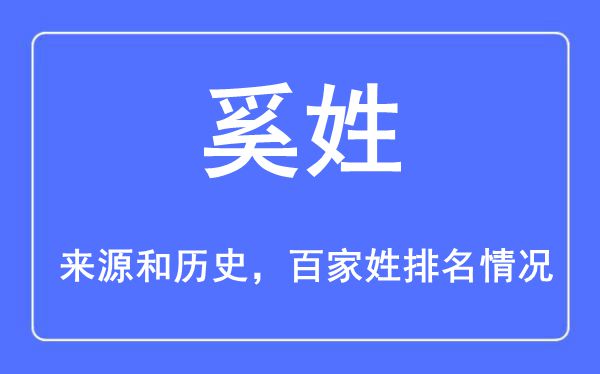 奚姓的来历黄汗青,奚姓在百家姓排名第几？