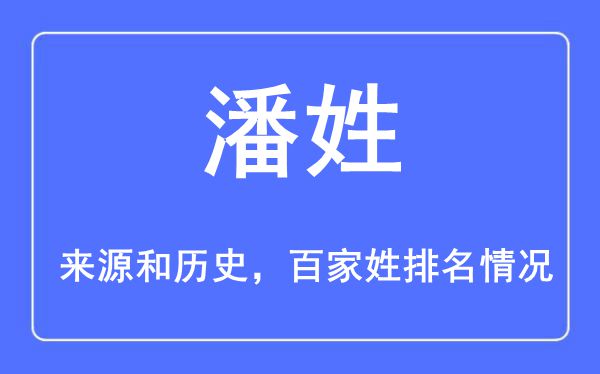 潘姓的来历黄汗青,潘姓在百家姓排名第几？