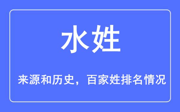 水姓的来历黄汗青,水姓在百家姓排名第几？