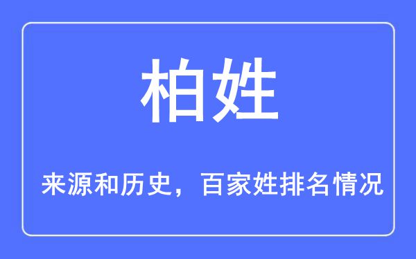 柏姓的来历黄汗青,柏姓在百家姓排名第几?