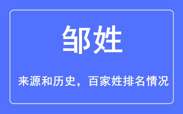 邹姓的来历黄汗青,邹姓在百家姓排名第几?