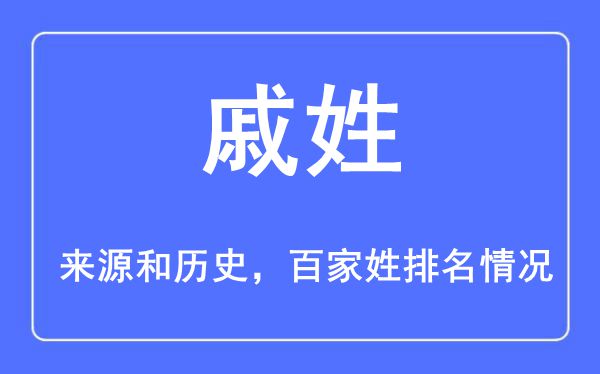 戚姓的来历黄汗青,戚姓在百家姓排名第几?