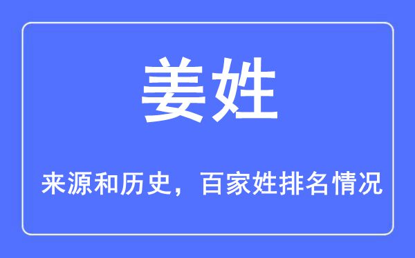 姜姓的来历黄汗青,姜姓在百家姓排名第几?