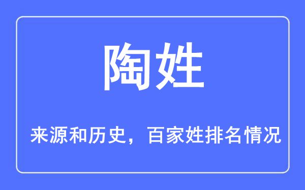 陶姓的来历黄汗青,陶姓在百家姓排名第几?