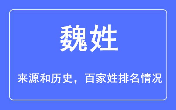 魏姓的来历黄汗青,魏姓在百家姓排名第几?