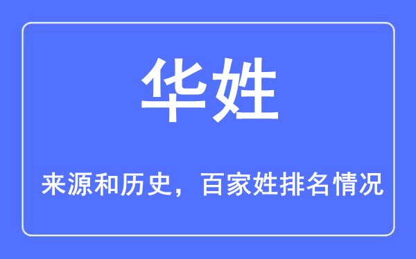 华姓的来历黄汗青,华姓在百家姓排名第几?