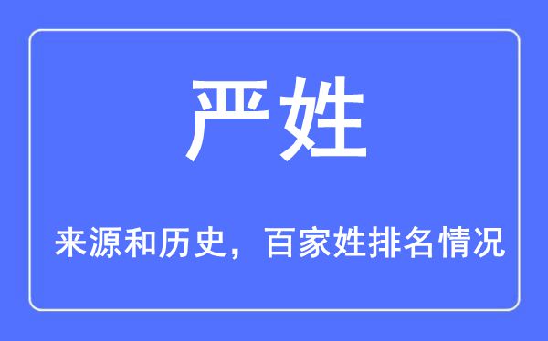 严姓的来历黄汗青,严姓在百家姓排名第几?