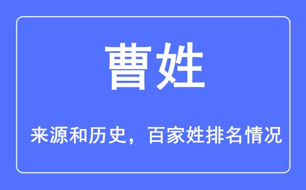 曹姓的来历黄汗青,曹姓在百家姓排名第几？