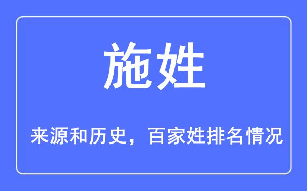 施姓的来历黄汗青,施姓在百家姓排名第几？