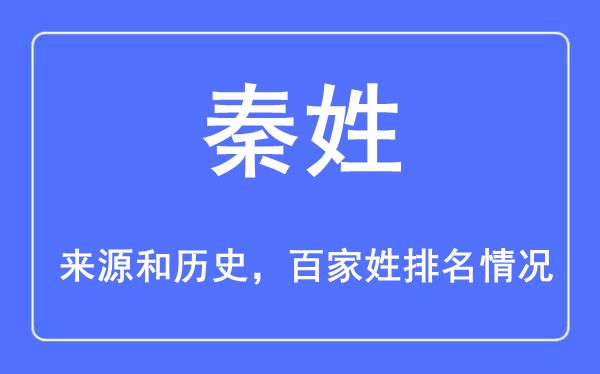 秦姓的来历黄汗青,秦姓在百家姓排名第几？
