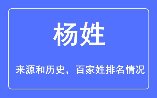 杨姓的来历黄汗青,杨姓在百家姓排名第几?