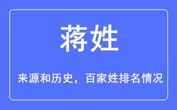 蒋姓的来历黄汗青,蒋姓在百家姓排名第几?