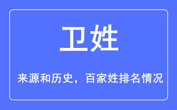 卫姓的来历黄汗青,卫姓在百家姓排名第几?