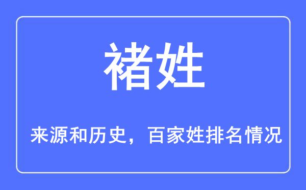 褚姓的来历黄汗青,褚姓在百家姓排名第几？