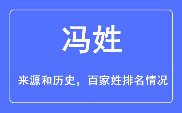 冯姓的来历黄汗青,冯姓在百家姓排名第几?