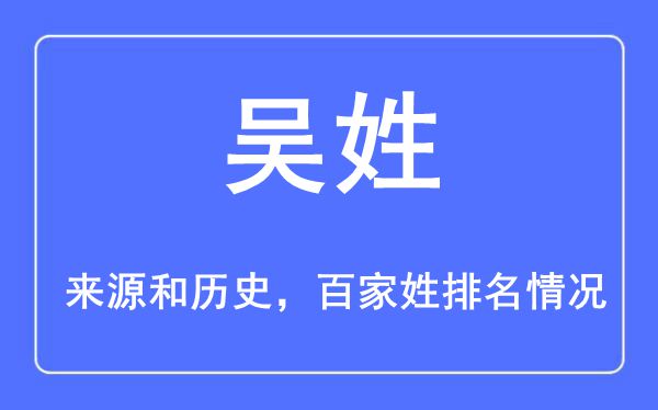 吴姓的来历黄汗青,吴姓在百家姓排名第几?