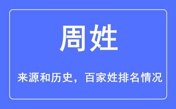 周姓的来历黄汗青,周姓在百家姓排名第几？