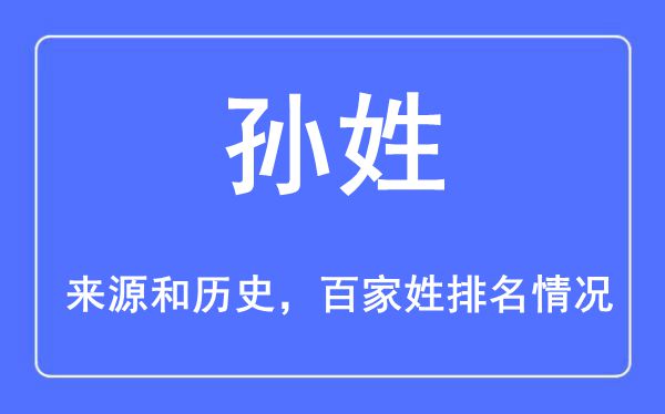 孙姓的来历黄汗青,孙姓在百家姓排名第几?