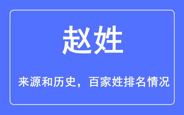 赵姓的来历黄汗青,赵姓在百家姓排名第几?