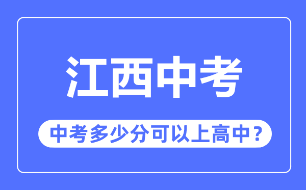 江西中考难吗,江西中考几多分能够或许上高中