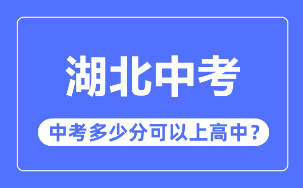 湖北中考难吗,湖北中考几多分能够上高中