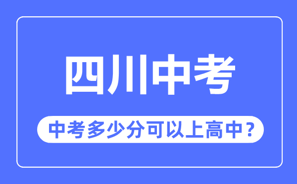 四川中考难吗,四川中考几多分能够上高中