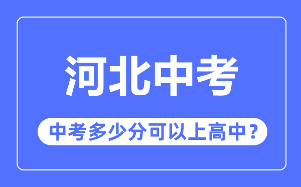 河北中考难吗,河北中考几多分能够上高中