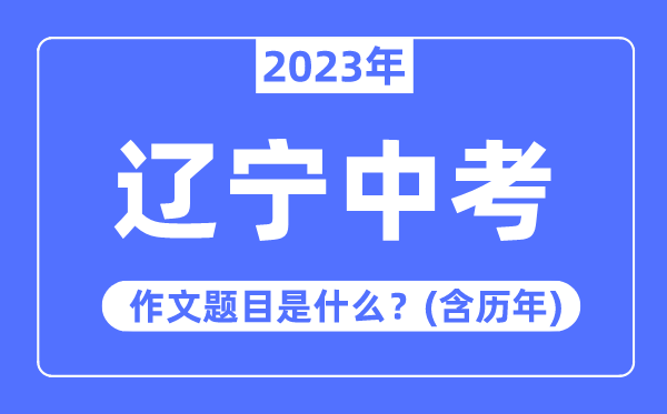 2023年辽宁中考作文标题问题,积年辽宁中考作文标题问题汇总