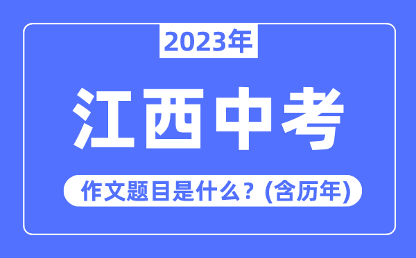 2023年江西中考作文标题标题问题,积年江西中考作文标题标题问题汇总