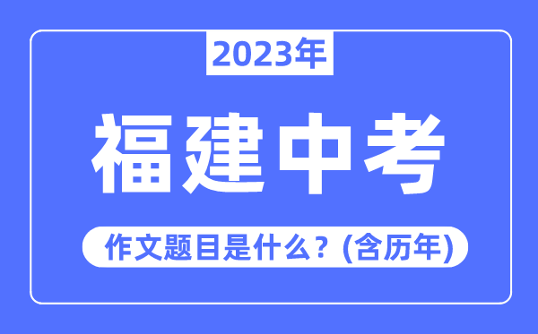 2023年福建中考作文标题问题,积年福建中考作文标题问题汇总