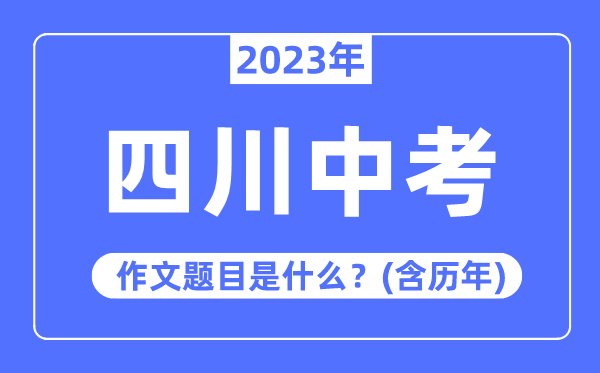 2023年四川中考作文标题标题标题问题,积年四川中考作文标题标题标题问题汇总