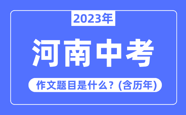 2023年河南中考作文标题问题,积年河南中考作文标题问题汇总