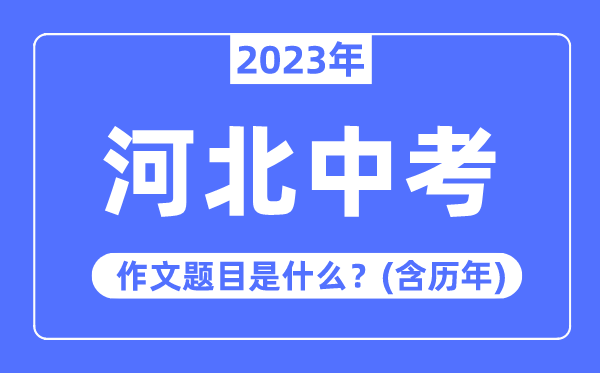 2023年河北中考作文标题问题,积年河北中考作文标题问题汇总