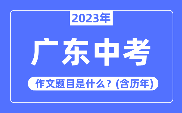 2023年广东中考作文标题问题,积年广东中考作文标题问题汇总