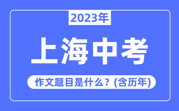 2023年上海市中考作文标题问题,积年上海中考作文标题问题汇总