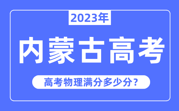 内蒙古高考物理满分几多分,2023年内蒙古高考物理分值散布环境