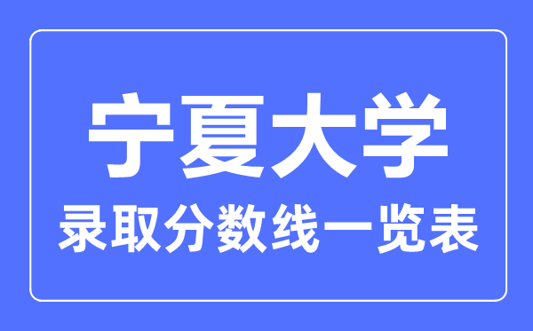 2023年高考几多分能上宁夏大学？附各省登科分数线
