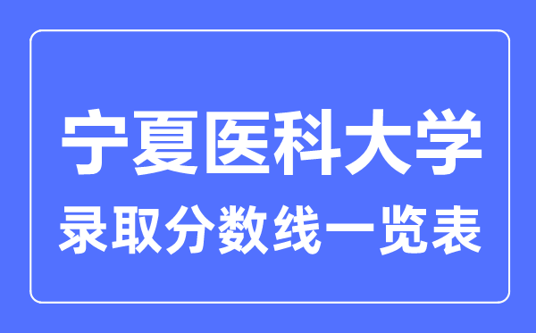 2023年高考几多分能上宁夏医科大学?附各省登科分数线