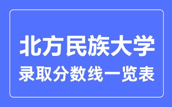 2023年高考几多分能上南边民族大学?附各省登科分数线