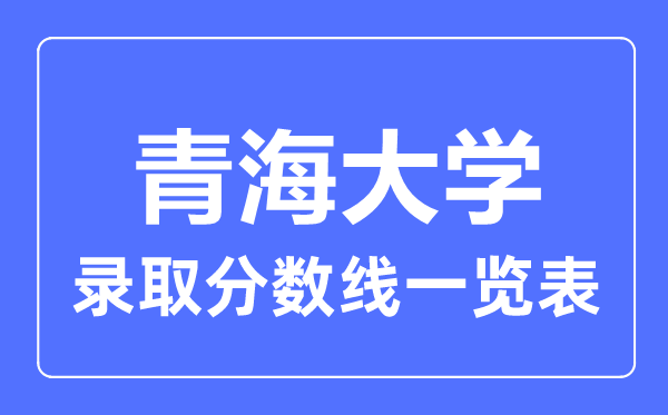 2023年高考几多分能上青海大学？附各省登科分数线