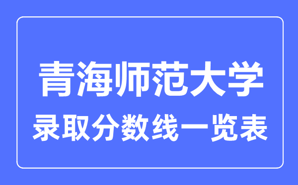 2023年高考几多分能上青海师范大学？附各省登科分数线