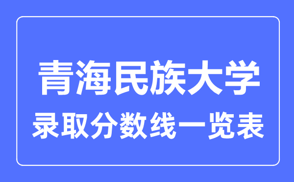 2023年高考几多分能上青海民族大学？附各省登科分数线
