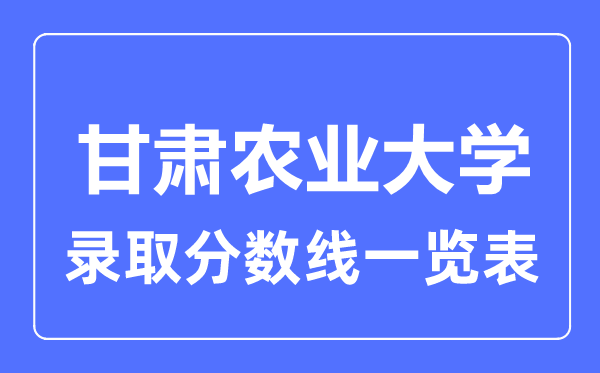 2023年高考几多分能上甘肃农业大学？附各省登科分数线