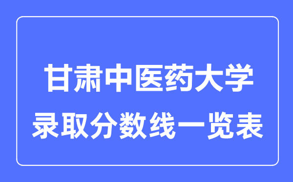 2023年高考几多分能上甘肃西医药大学？附各省登科分数线
